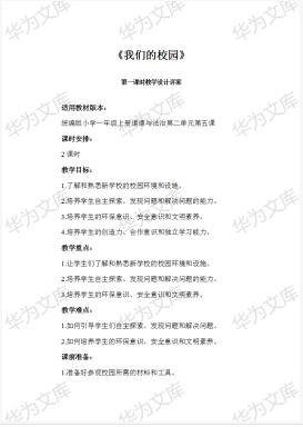 5《我们的校园》第一课时(教案)—小学道德与法治部编版一年级上册