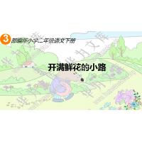 小二下语文人教部编版目录行数：6）；本节内容：3 开满鲜花的小路（教学课件）；第1个课件；小学语文部编版二年级下册(共56张PPT)